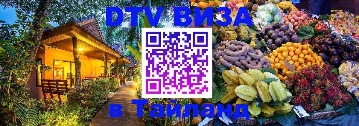 DTV виза Тайланд 